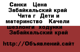 Санки › Цена ­ 1 000 - Забайкальский край, Чита г. Дети и материнство » Качели, шезлонги, ходунки   . Забайкальский край
